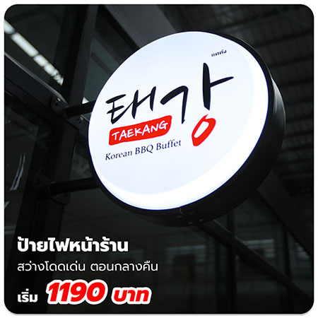 ทำ ป้ายไฟร้าน