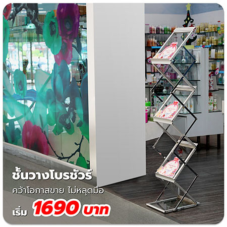 ชั้นวางโบรชัวร์