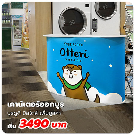 เคาน์เตอร์ออกบูธ