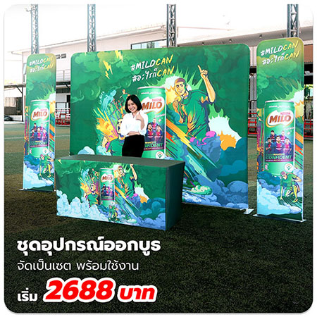 ผลิต ชุดออกบูธ