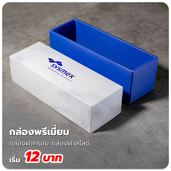 ผลิต กล่องพรีเมี่ยม