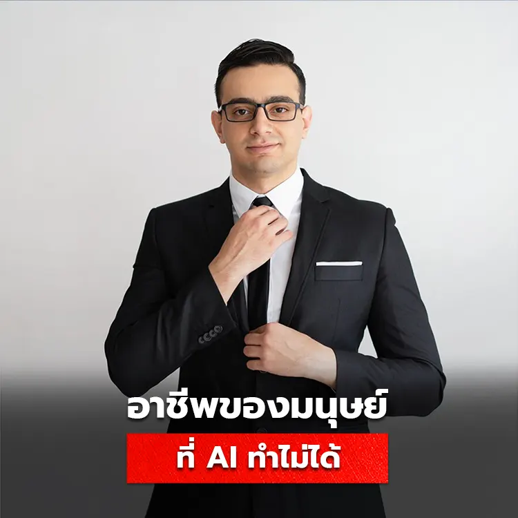 10 อาชีพที่ AI ยังแทนไม่ได้ (อัปเดต 2025) พร้อมทักษะที่มนุษย์ควรพัฒนา