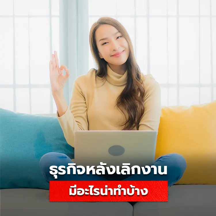 ธุรกิจน่าทำหลังเลิกงาน มีอะไรที่ทำแล้วรวยบ้าง มาดูกัน!