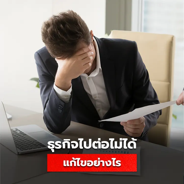 วิธีแก้ไขปัญหาเมื่อธุรกิจไปต่อไม่ได้ กลยุทธ์การแก้ไขปัญหาธุรกิจ