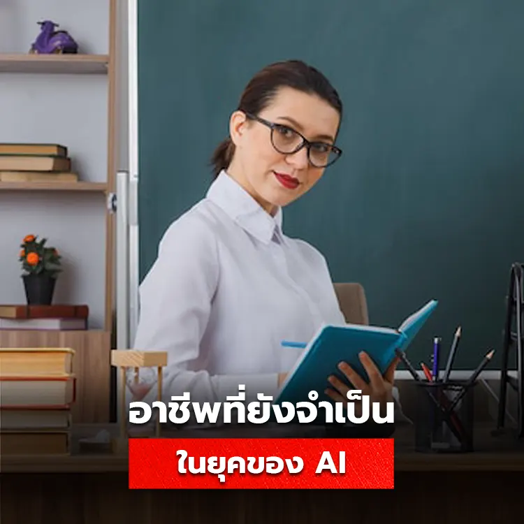 อาชีพสำหรับมนุษย์ ที่ยังจำเป็นในยุค AI
