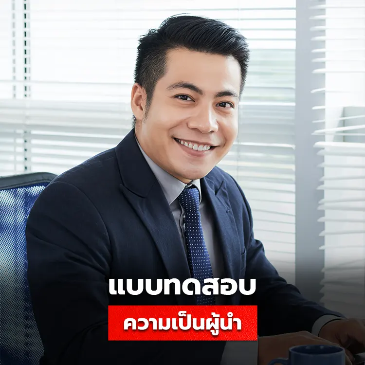แบบทดสอบความผู้นำ คุณเป็นผู้นำองค์กรแบบไหน