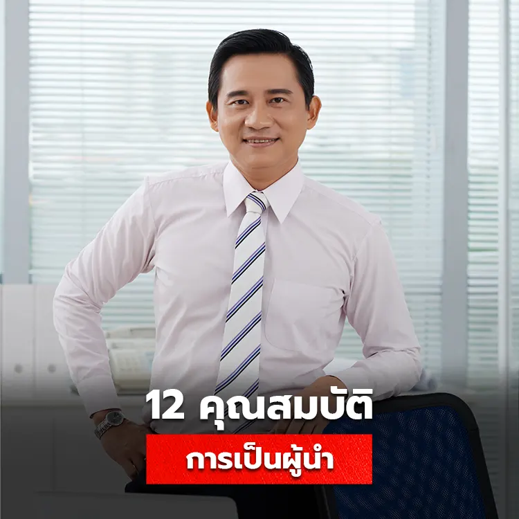12 คุณสมบัติผู้นำที่ดี สิ่งที่ควรมีในการเป็น Leader ขององค์กร