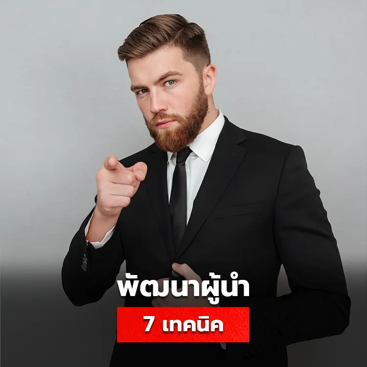 7 เทคนิคพัฒนาภาวะผู้นำ เพื่อการสร้างองค์กรให้มั่นคง