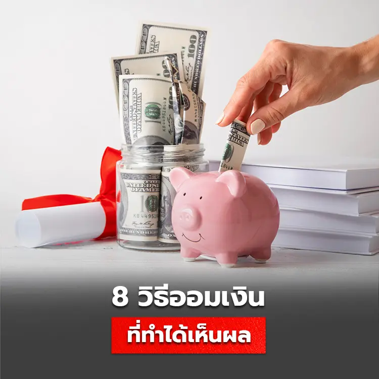 8 วิธีออมเงิน เทคนิคการเก็บเงินที่ทำแล้วเห็นผลได้