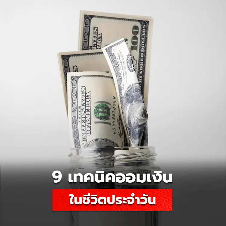 9 เทคนิคออมเงินในชีวิตประจำวัน ทำอย่างไรให้มีเงินเก็บ