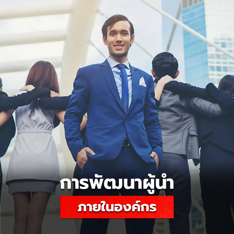 รู้จักกับ Leadership Development การพัฒนาคนให้เป็นผู้นำในองค์กร