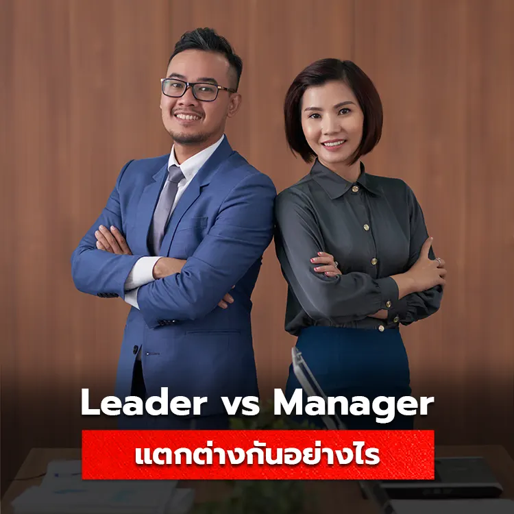 ความแตกต่างระหว่าง Leader กับ Manager มีหน้าที่การทำงานอย่างไร