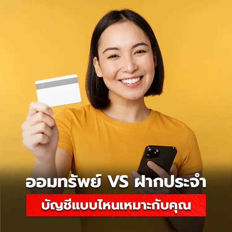 เปรียบเทียบ บัญชีออมทรัพย์กับบัญชีฝากประจำ แบบไหนเหมาะกับการเก็บเงินของคุณมากที่สุด