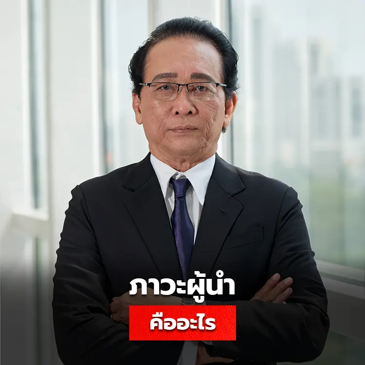 ภาวะผู้นำคืออะไร เรียนรู้วิ่งจำเป็นในการเป็น Leader