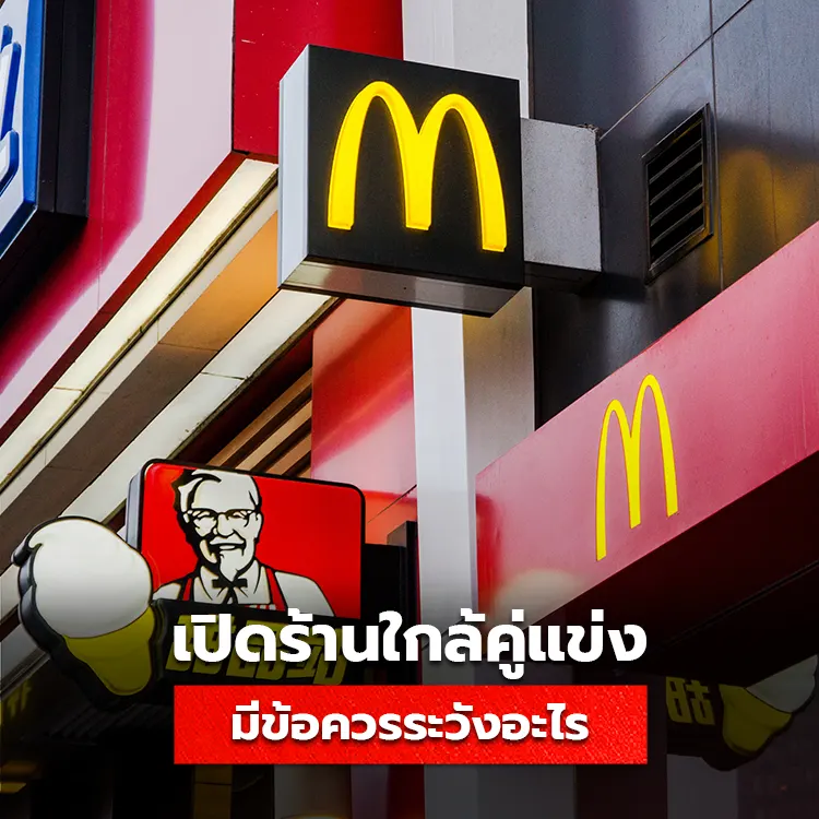 ข้อควรระวังเมื่อเปิดร้านใกล้คู่แข่ง สิ่งที่รู้ก่อนทำตลาดแข่งขัน
