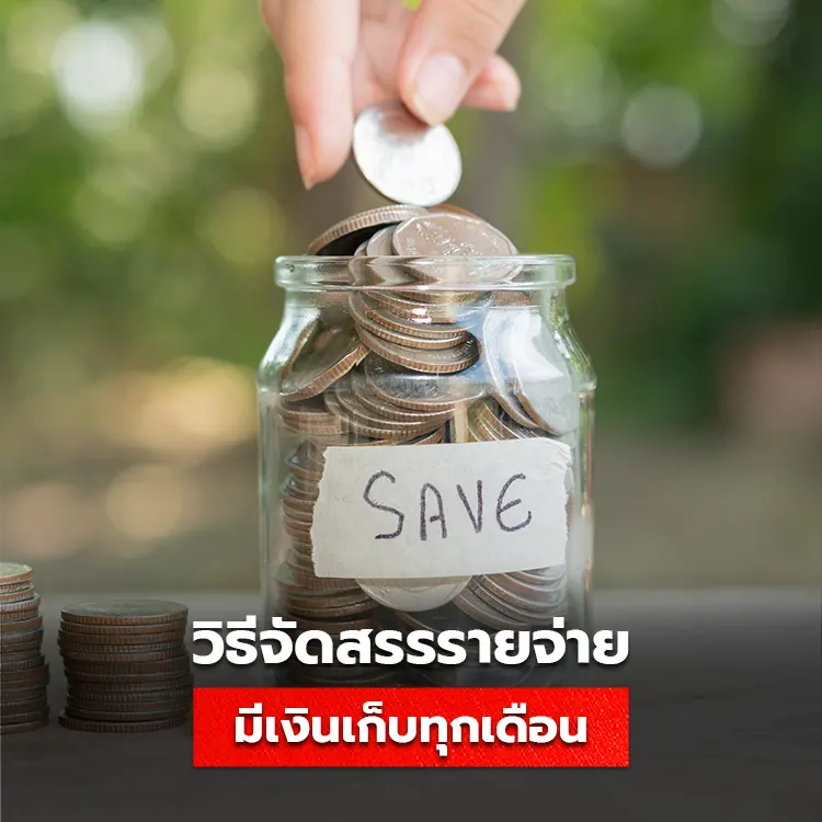 วิธีจัดสรรรายจ่ายให้มีเงินเก็บทุกเดือน