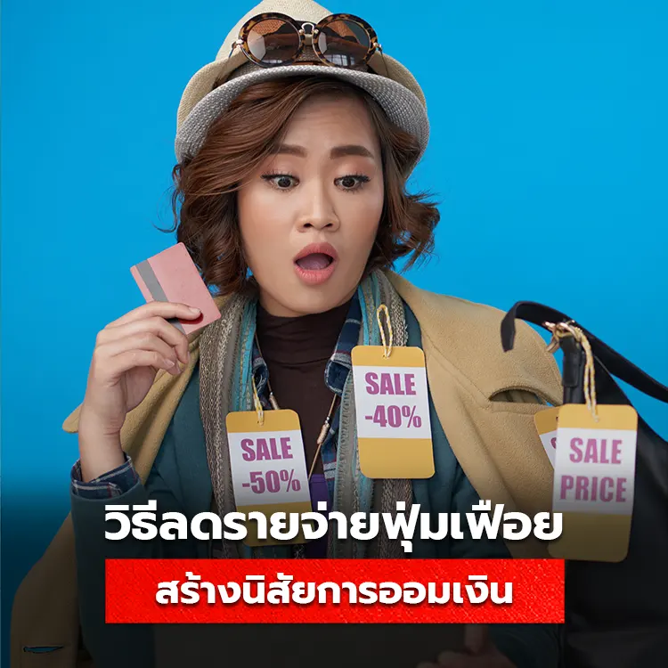 วิธีลดรายจ่ายฟุ่มเฟือย การสร้างนิสัยออมเงิน ทำได้อย่างไร
