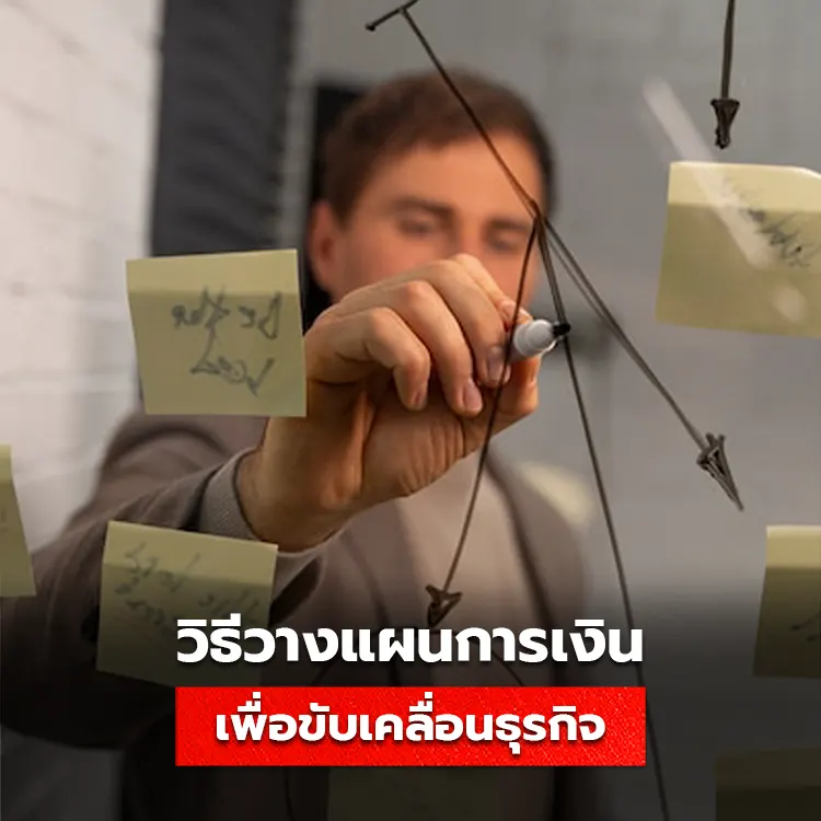 วิธีการวางแผนการเงินสำหรับธุรกิจ