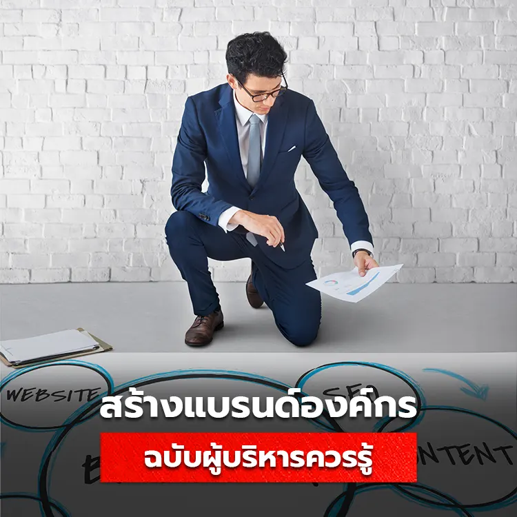 วิธีสร้างแบรนด์องค์กร ด้วยแนวคิดของผู้นำมืออาชีพ