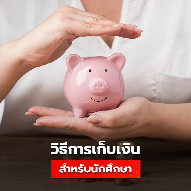 วิธีเก็บเงินสำหรับนักศึกษา ทำอย่างไรเมื่อมีรายได้น้อย