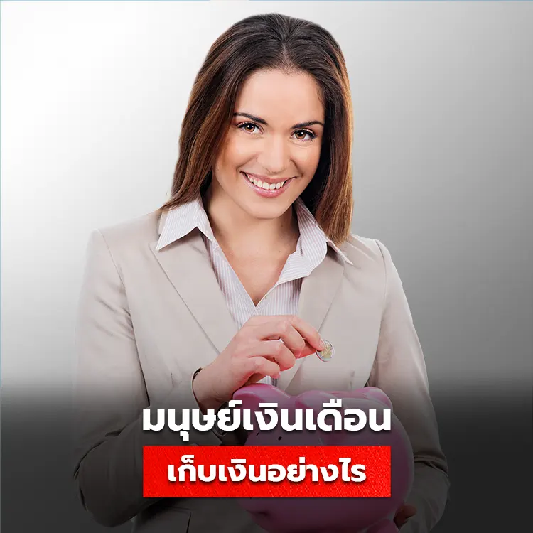 วิธีเก็บเงินสำหรับพนักงานเงินเดือน บริหารร่ายจ่ายอย่างไรให้มีเงินออม