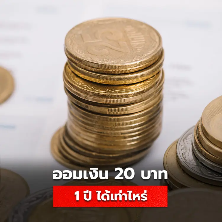 สรุปออมเงิน 20 บาท ใน 1 ปี ได้เงินเท่าไหร่
