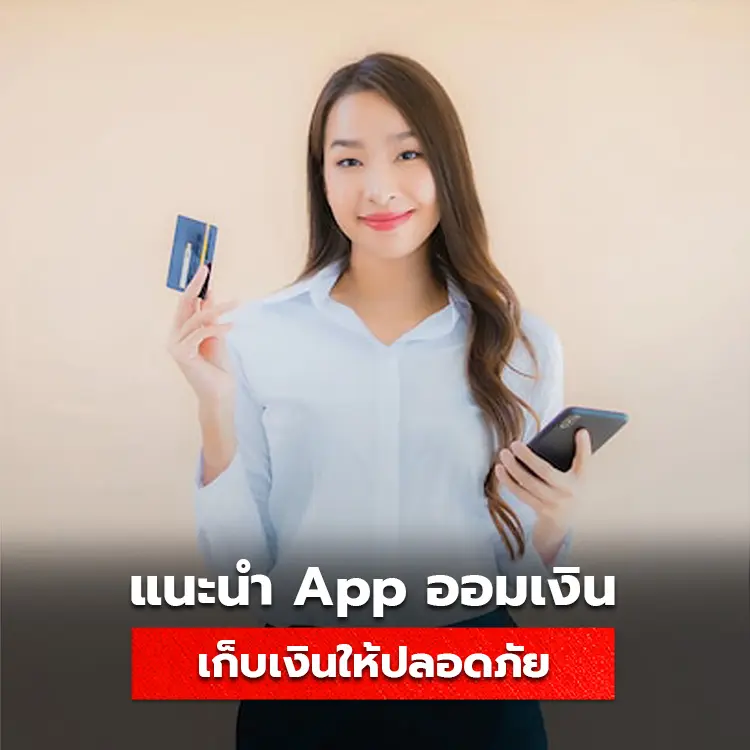 แนะนำ application ออมเงิน ช่วยเก็บเงินให้ปลอดภัย