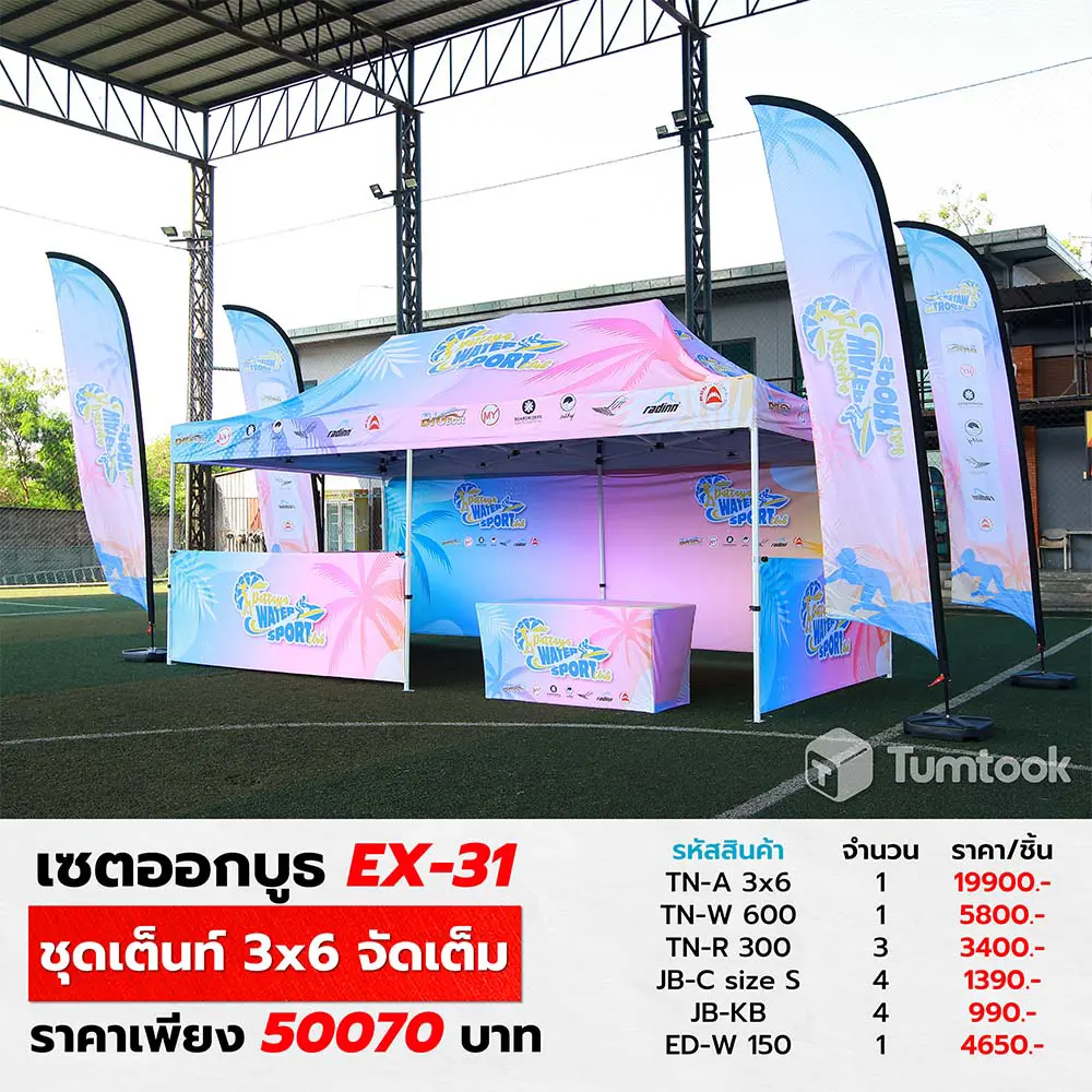 ชุดเต็นท์ 3x6 จัดเต็ม