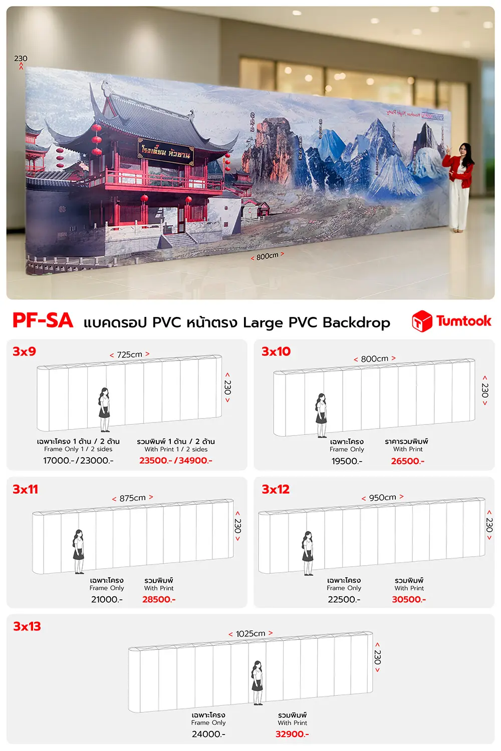 แบคดรอป PVC ขนาดใหญ่